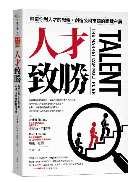 人才致勝:顛覆你對人才的想像,創造公司市值的關鍵布局
