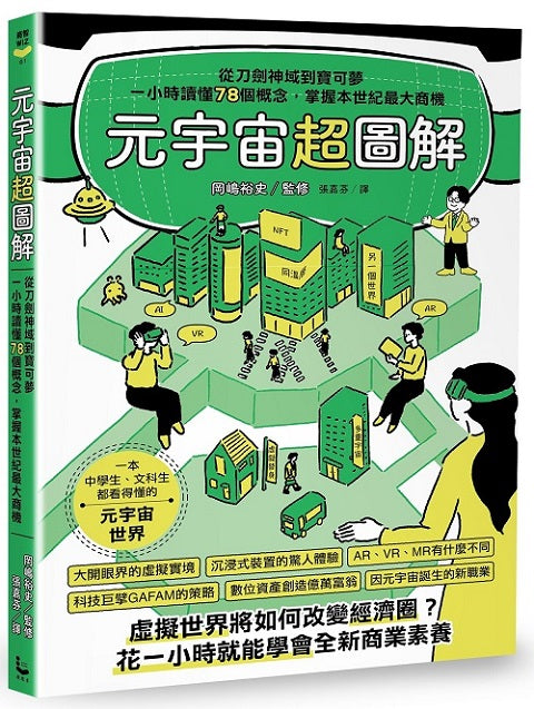 元宇宙超圖解:從刀劍神域到寶可夢,一小時讀懂78個概念,掌握本世紀最大商機