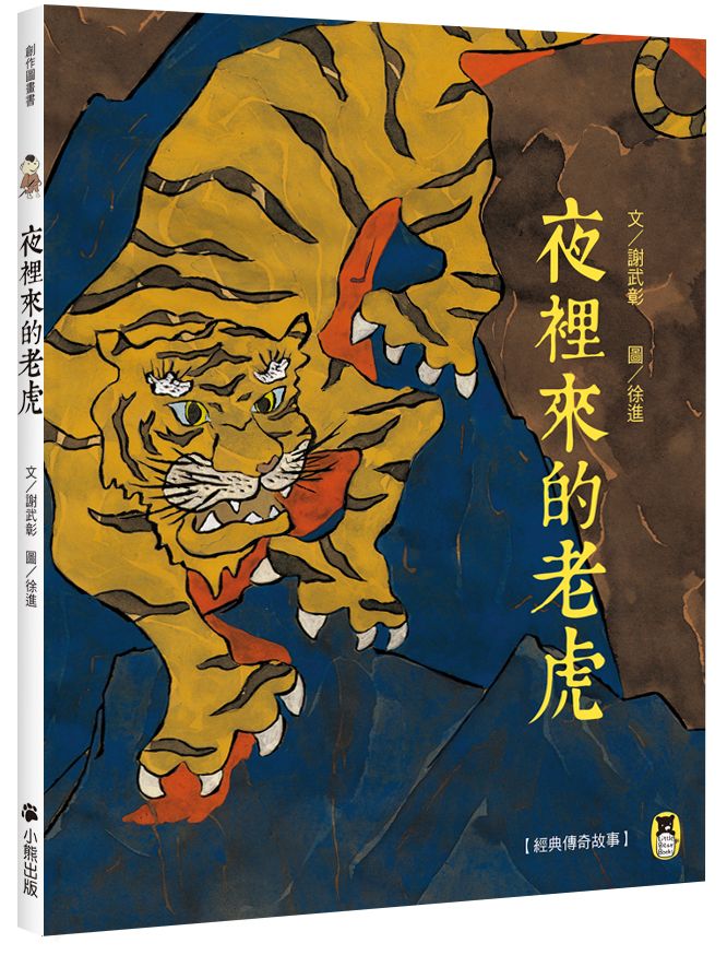 經典傳奇故事:夜裡來的老虎(新版)