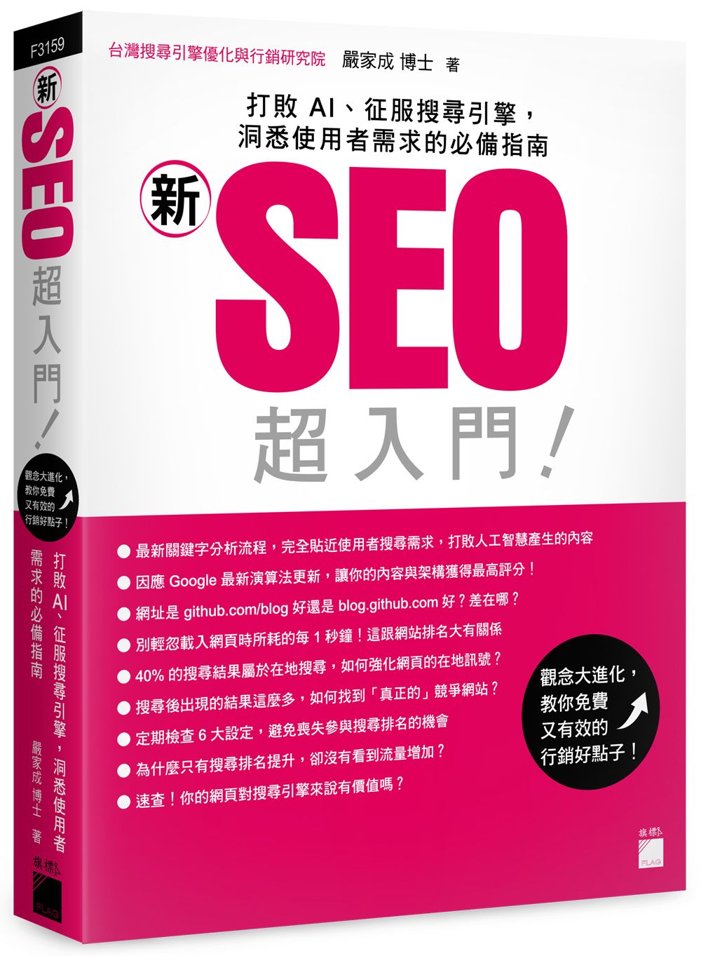 「新」SEO 超入門!打敗 AI、征服搜尋引擎,洞悉使用者需求的必備指南