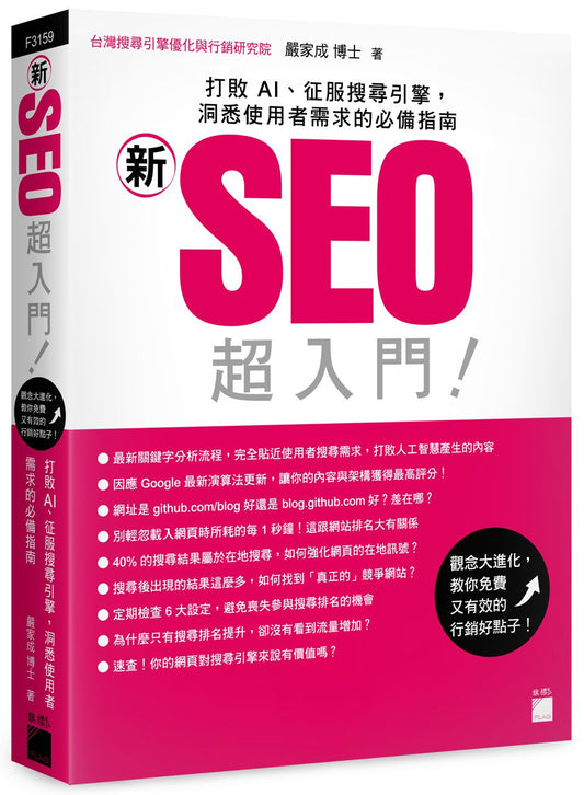 「新」SEO 超入門!打敗 AI、征服搜尋引擎,洞悉使用者需求的必備指南