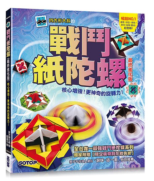 戰鬥紙陀螺(最終進化版):核心增強!更神奇的旋轉力!【附限定版特別花紋色紙】