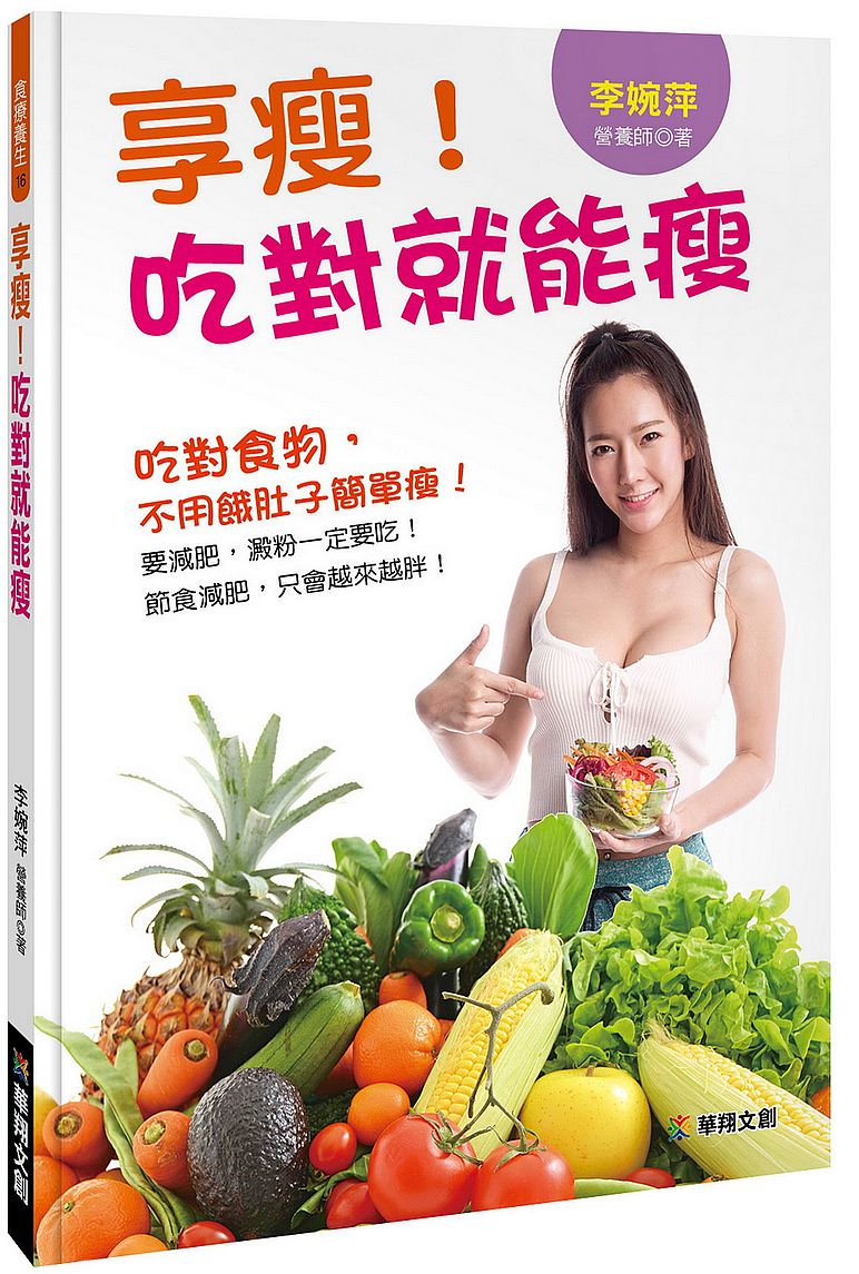 享瘦!吃對就能瘦