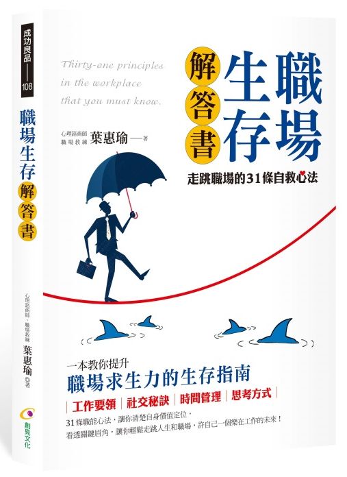 職場生存解答書:走跳職場的31條自救心法