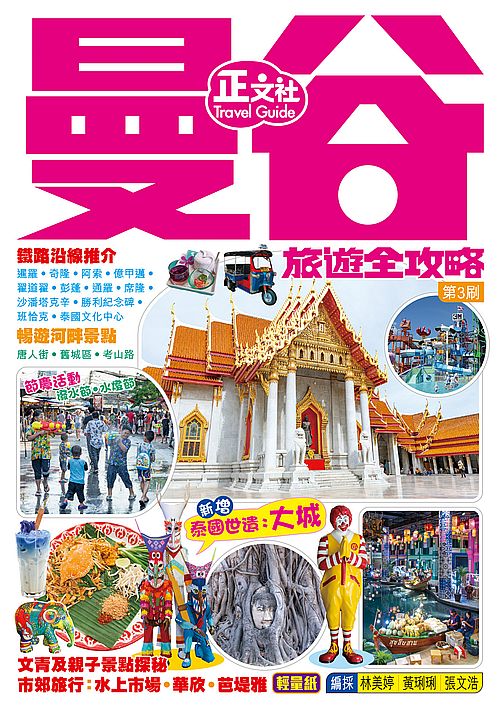 曼谷旅遊全攻略(第 3 刷)