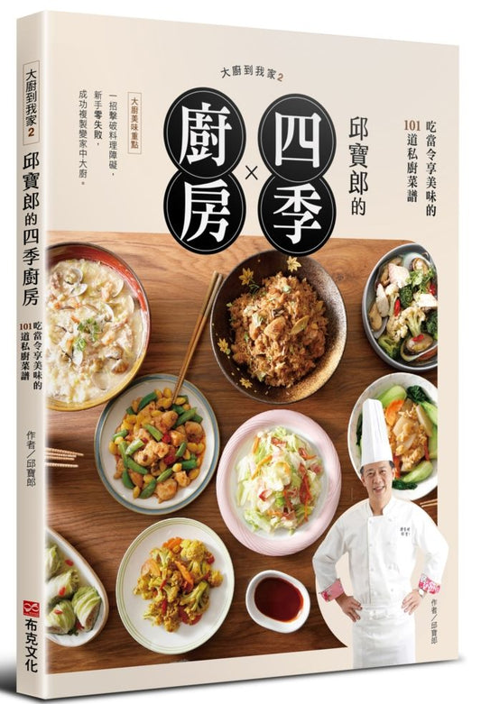 大廚到我家2:邱寶郎的四季廚房,吃當令享美味的101道私廚菜譜