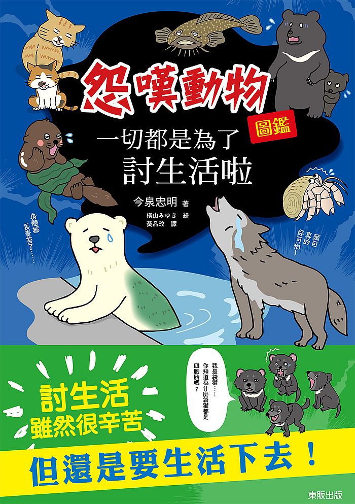 一切都是為了討生活啦-怨嘆動物圖鑑