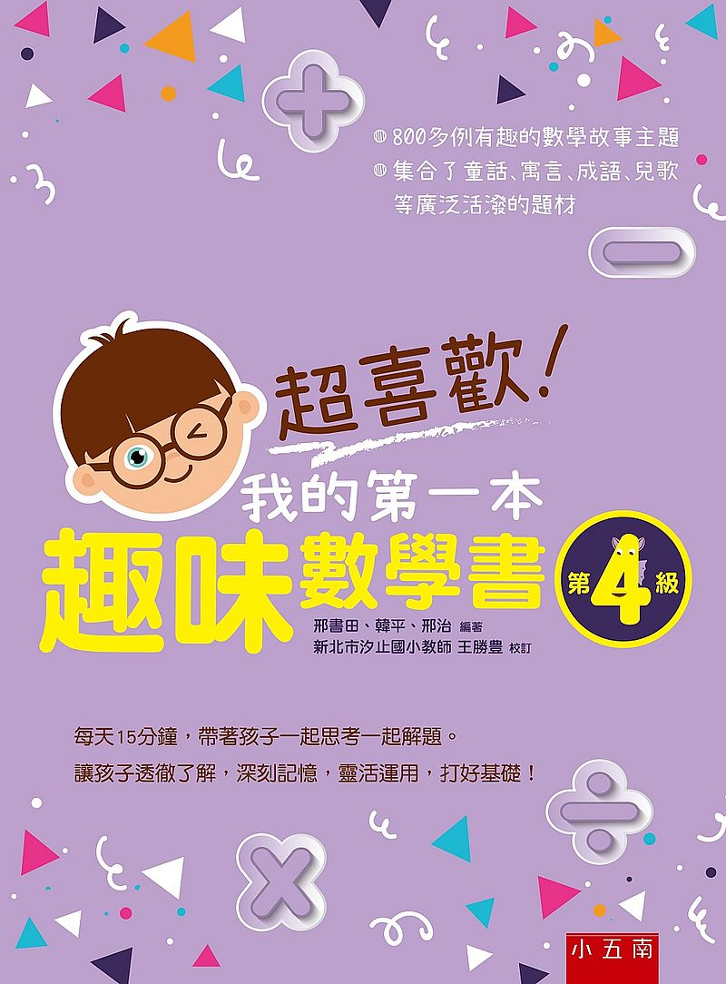 超喜歡!我的第一本趣味數學書:第4級