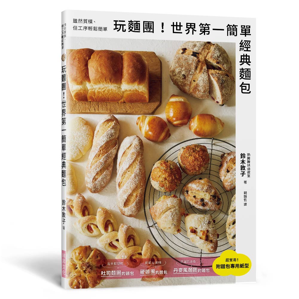 玩麵團!世界第一簡單經典麵包