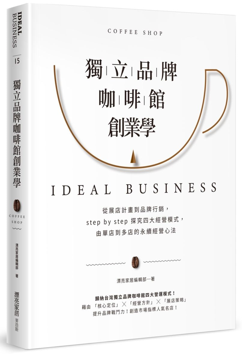 獨立品牌咖啡館創業學:從展店計畫到品牌行銷,step by step 探究四大經營模式,由單店到多店的永續經營心法