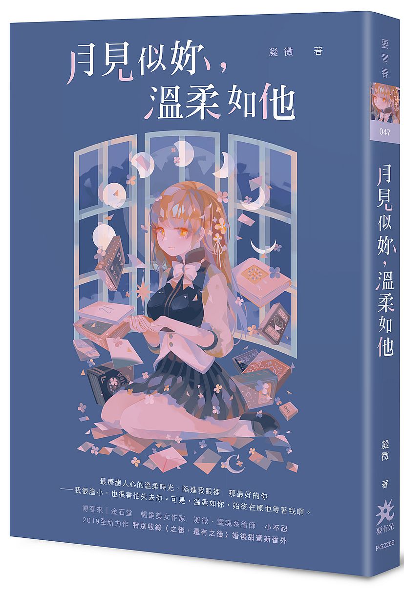 月見似妳,溫柔如他