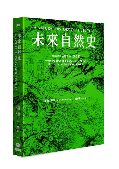 未來自然史:生物法則所揭示的人類命運