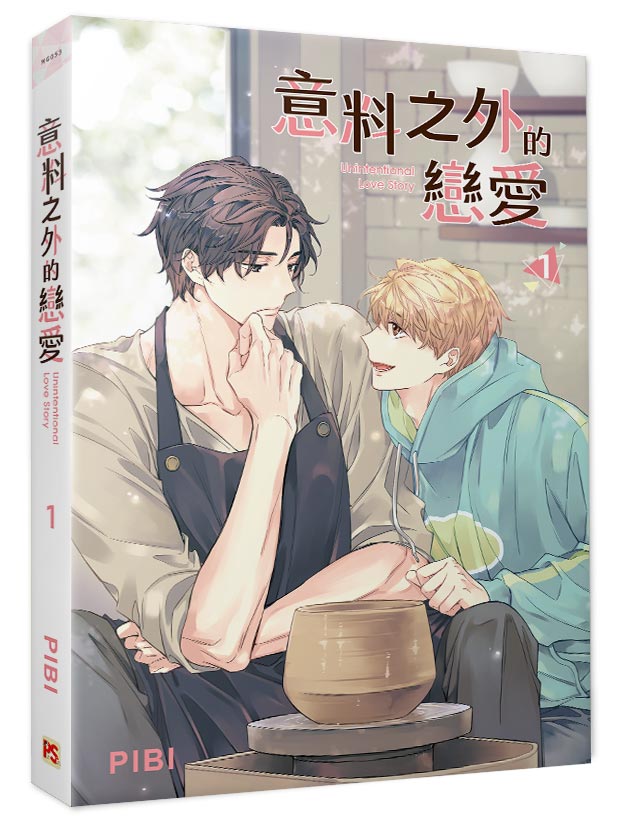 意料之外的戀愛1