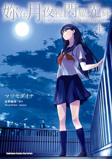 妳在月夜裡閃耀光輝(上)漫畫