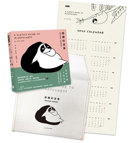樹懶的逆襲:當競爭成為事實,耍廢就是義務!【森林系紙書袋限量版 × 附贈2020樹懶插畫年曆海報】