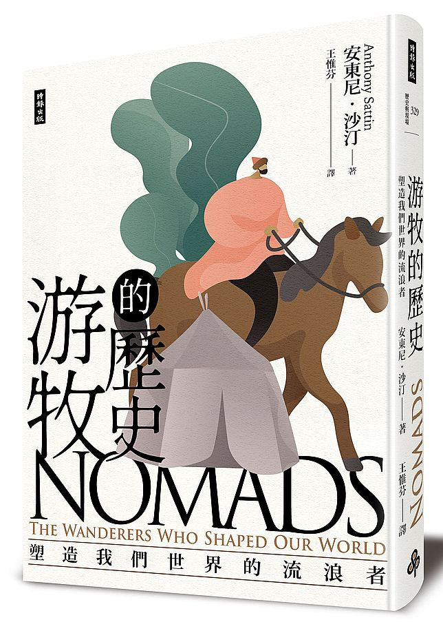 游牧的歷史:塑造我們世界的流浪者