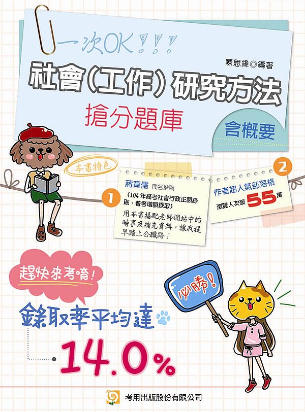 社會(工作)研究方法(含概要)搶分題庫(六版)