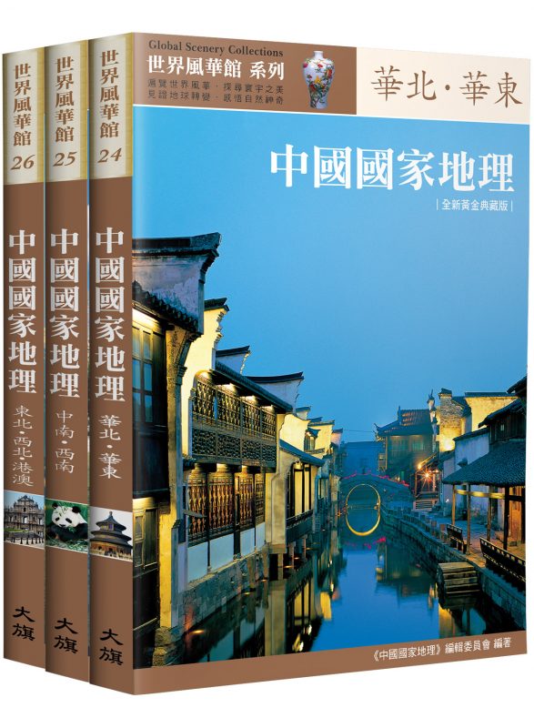 中國國家地理全集【全新黃金典藏版】(全三冊)