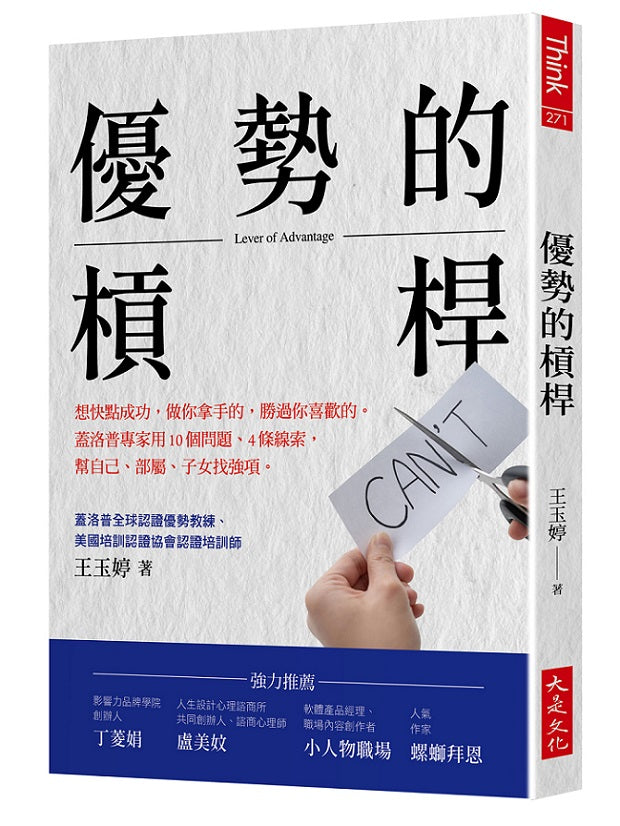 優勢的槓桿:想快點成功,做你拿手的,勝過你喜歡的。蓋洛普專家用10個問題、4條線索,幫自己、部屬、子女找強項。