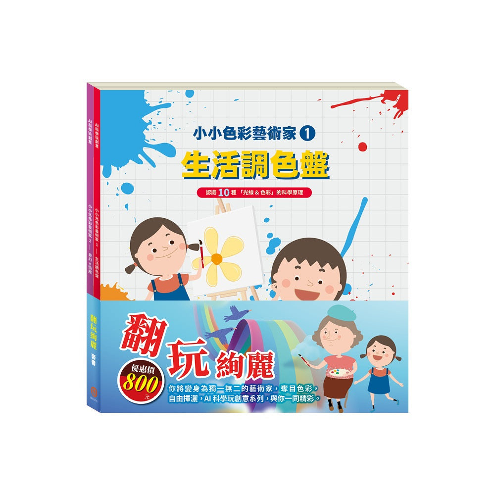 翻玩絢麗 套組:小小色彩藝術家:生活調色盤+奇幻e術展
