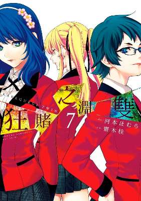 狂賭之淵 雙(07)