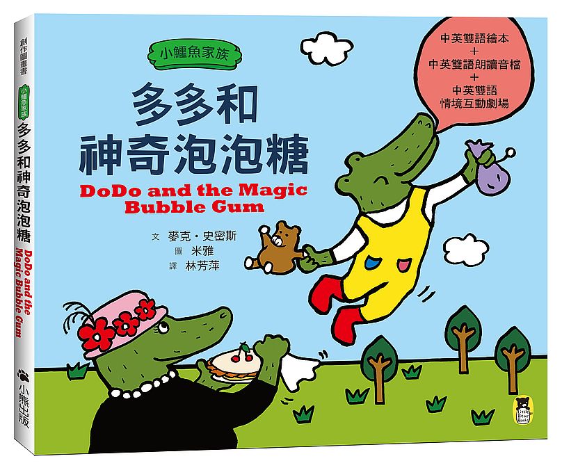 小鱷魚家族:多多和神奇泡泡糖(中英雙語繪本+雙語朗讀音檔+雙語情境互動劇場)