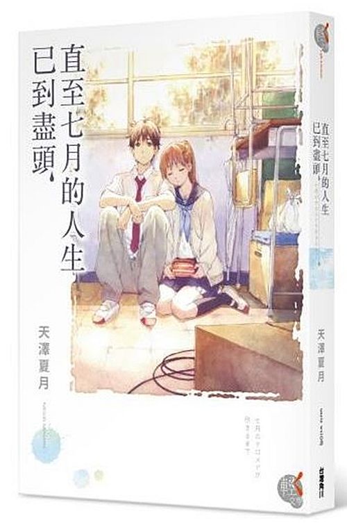 直至七月的人生已到盡頭