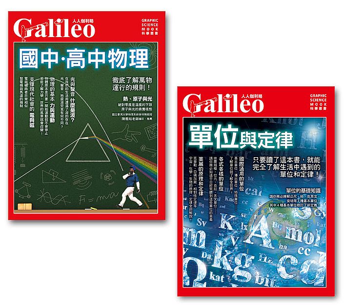 國中高中物理+單位與定律(二冊套書):人人伽利略系列