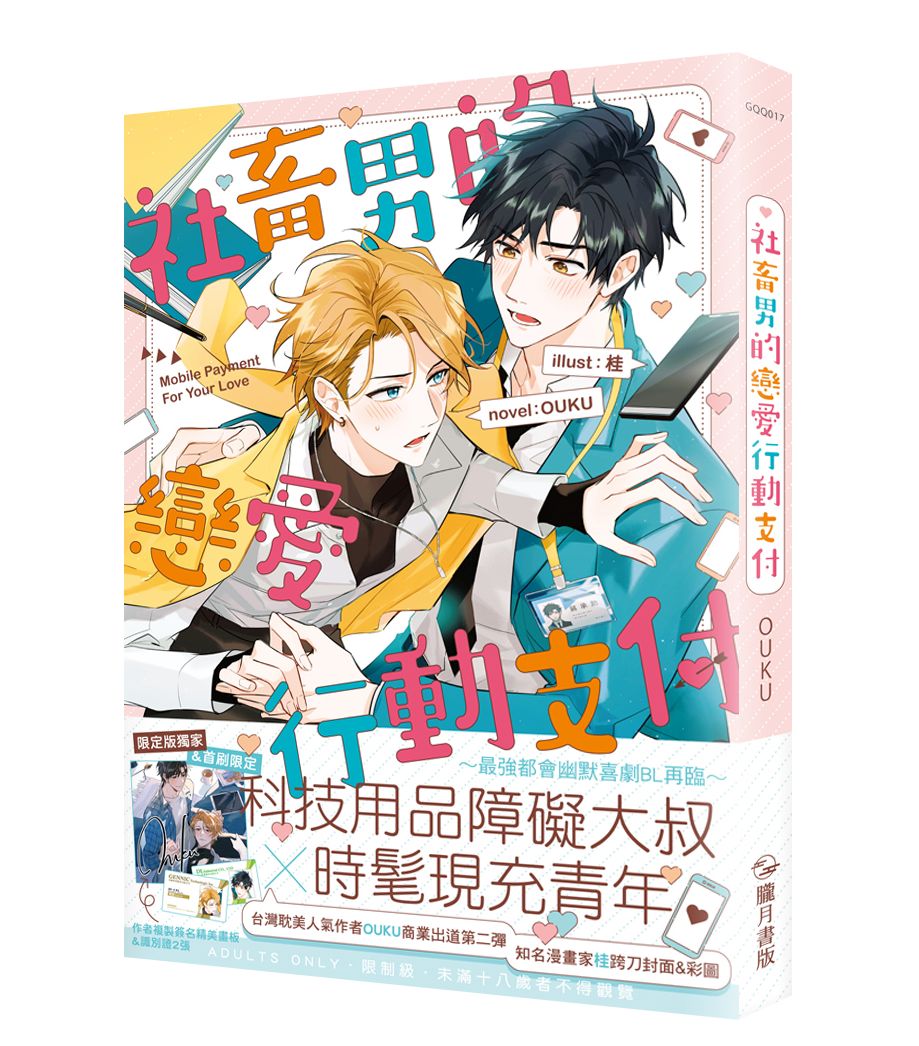 社畜男的戀愛行動支付【限定版】