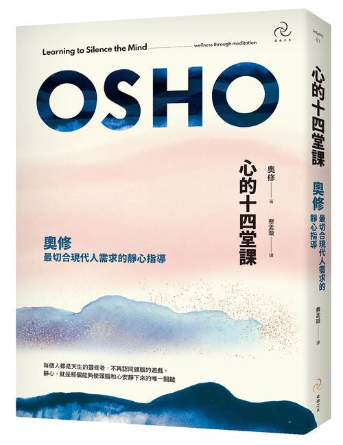 心的十四堂課:奧修最切合現代人需求的靜心指導(三版)