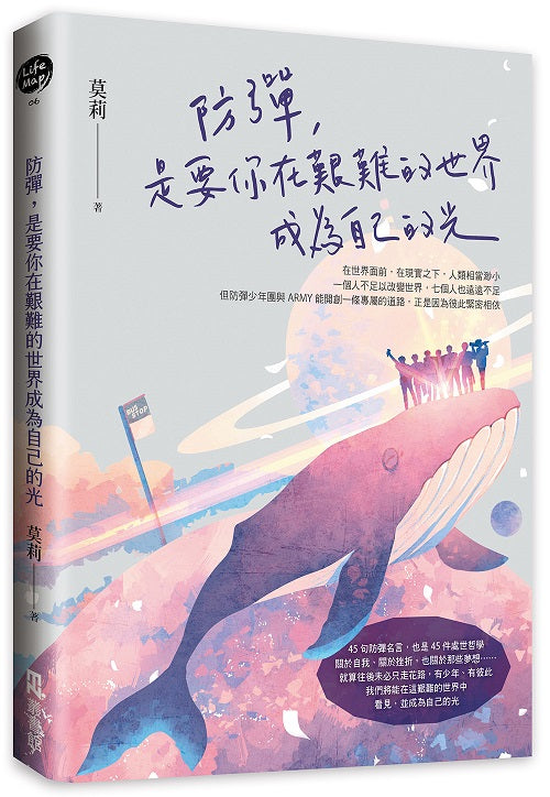 防彈,是要你在艱難的世界成為自己的光