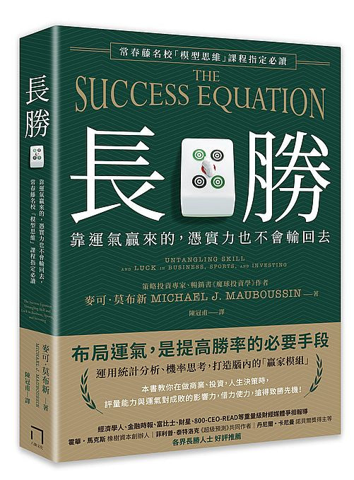 長勝：靠運氣贏來的，憑實力也不會輸回去，常春藤名校「模型思維」課程指定必讀