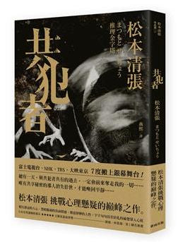 共犯者(新版)