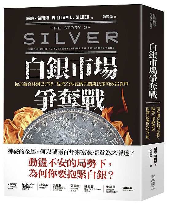 白銀市場爭奪戰:從富蘭克林到巴菲特,點燃全球經濟與關鍵決策的致富貨幣