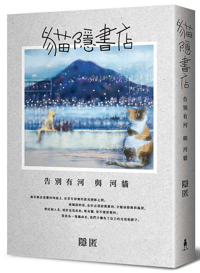 貓隱書店:告別有河與河貓