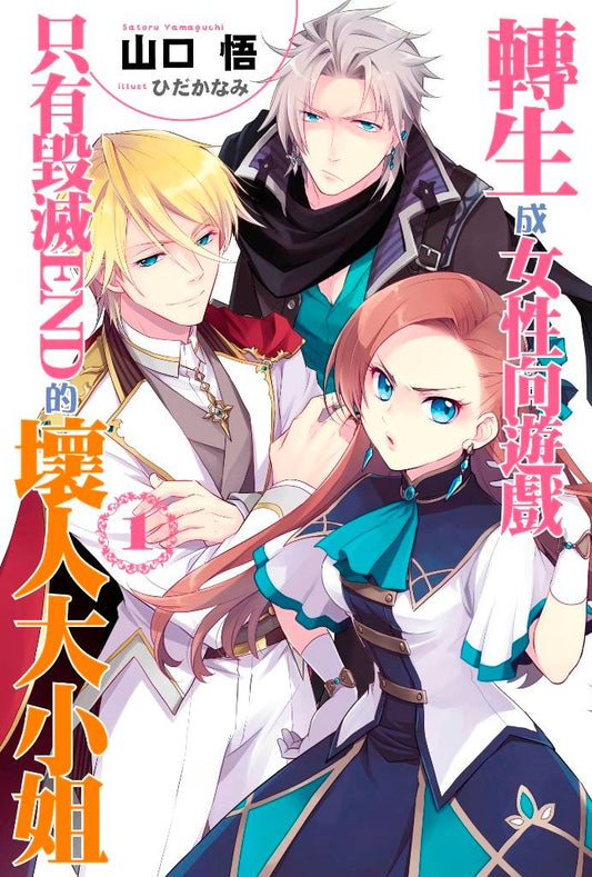 轉生成女性向遊戲只有毀滅END的壞人大小姐(1)