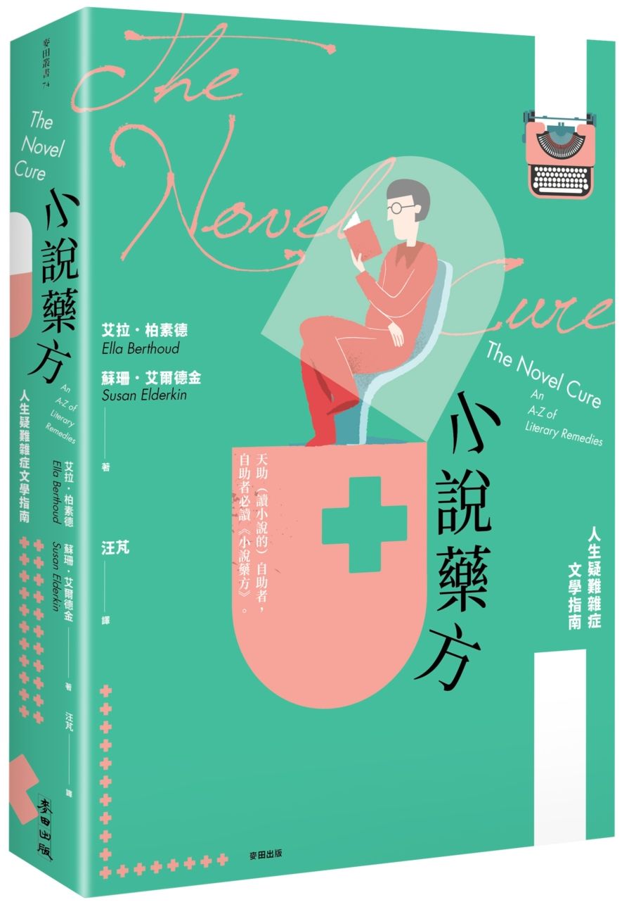 小說藥方:人生疑難雜症文學指南