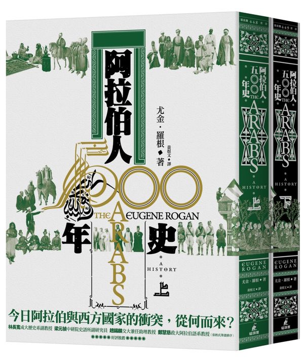 阿拉伯人500年史(上下冊不分售)