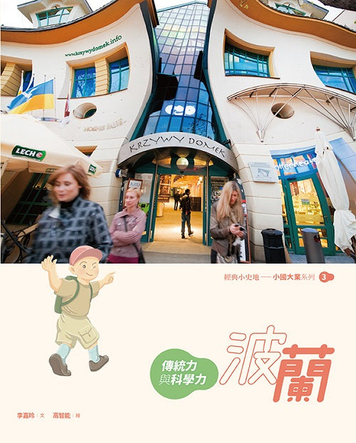 波蘭:傳統力與科學力
