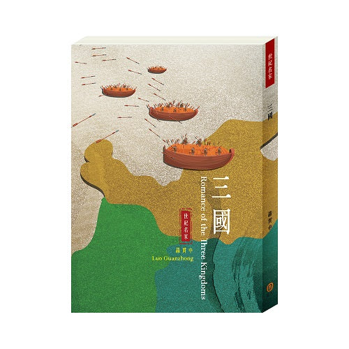 世紀名家:三國