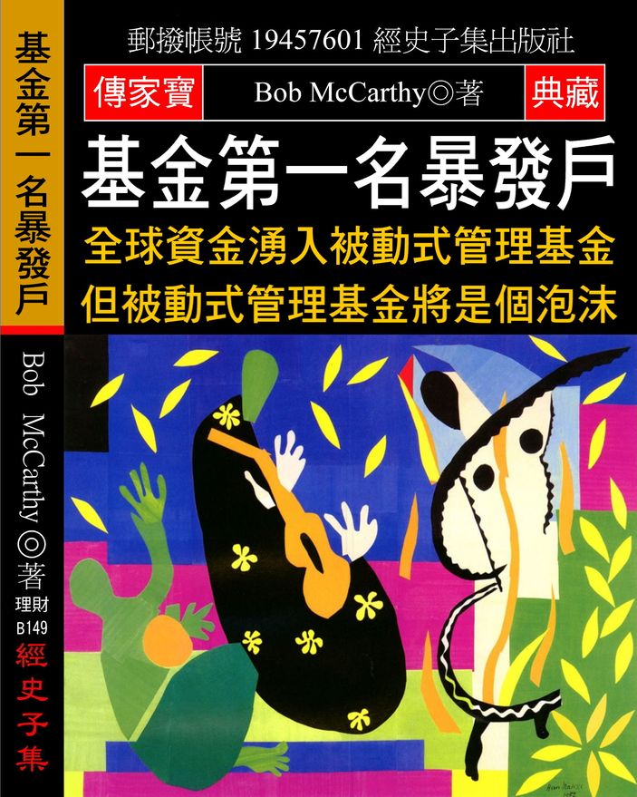 基金第一名暴發戶:全球資金湧入被動式管理基金 但被動式管理基金將是個泡沫