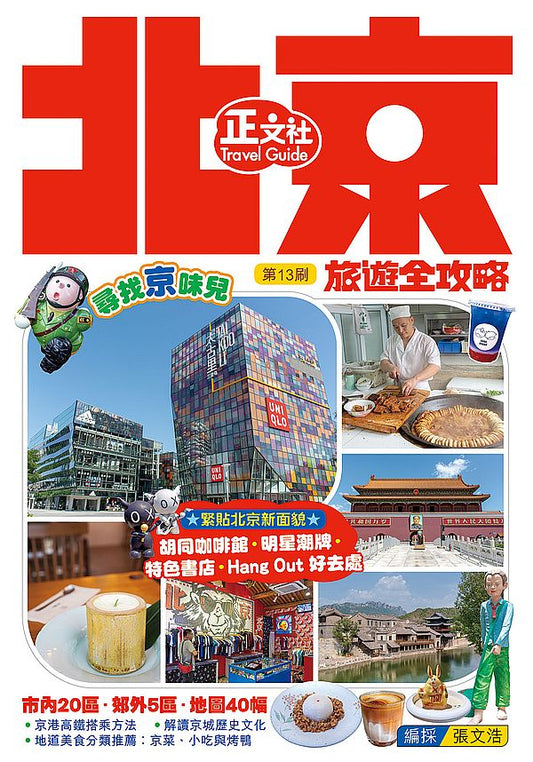 北京旅遊全攻略(第13刷)