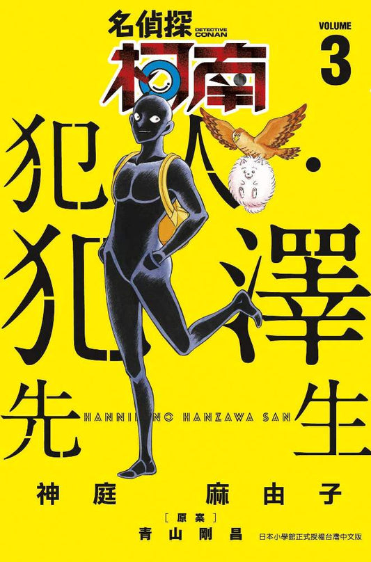 名偵探柯南 犯人.犯澤先生(3)