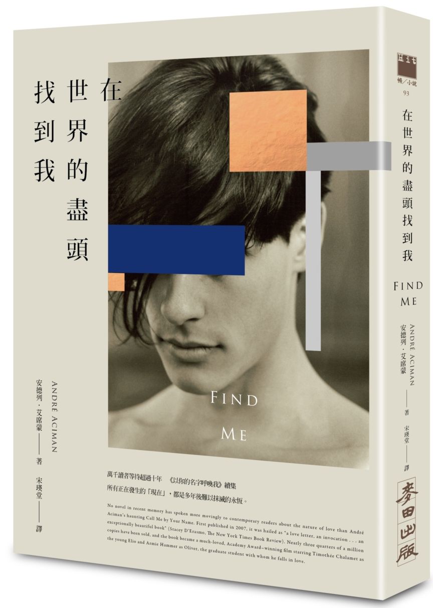 在世界的盡頭找到我(《以你的名字呼喚我》動人續集)