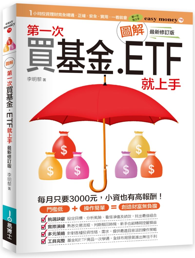圖解第一次買基金.ETF就上手 最新修訂版