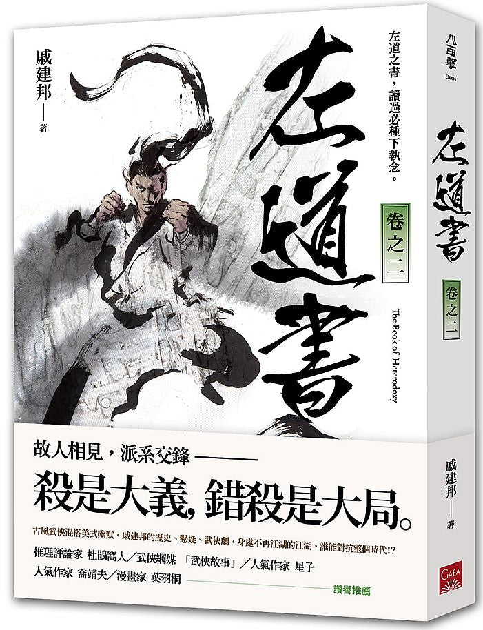 左道書卷之二