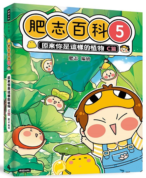 肥志百科5:原來你是這樣的植物C篇
