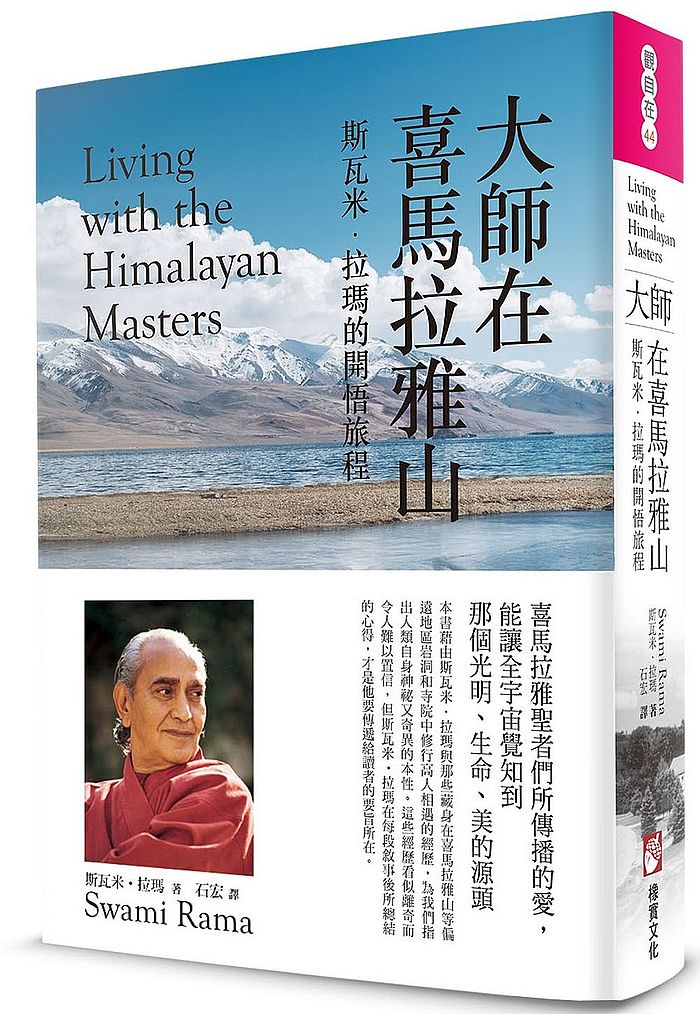 大師在喜馬拉雅山:斯瓦米‧拉瑪的開悟旅程