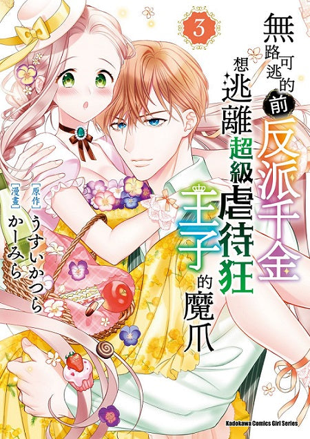 無路可逃的前反派千金想逃離超級虐待狂王子的魔爪(3 )