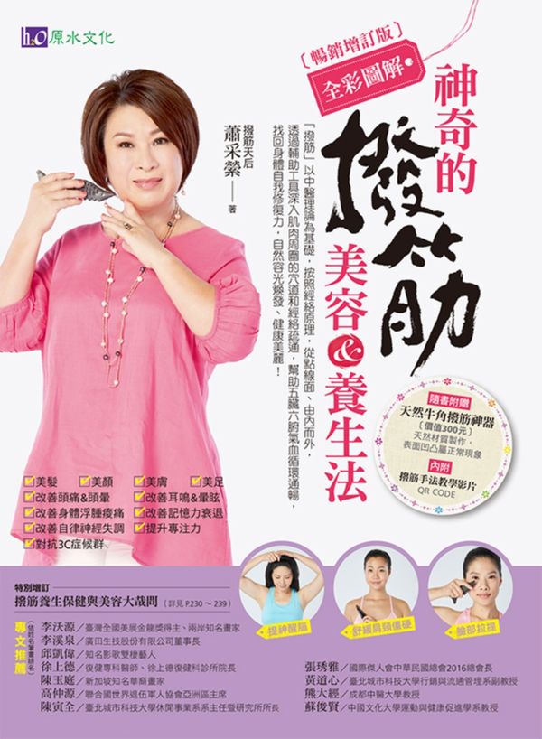 全彩圖解神奇的撥筋美容&養生法【暢銷增訂版】